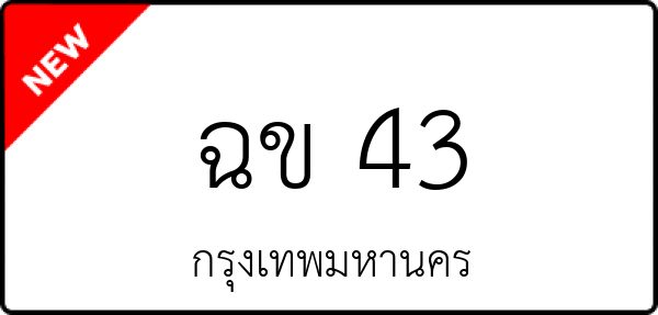 ฉข 43